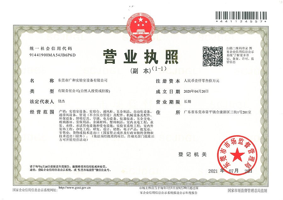廣和營業(yè)執(zhí)照