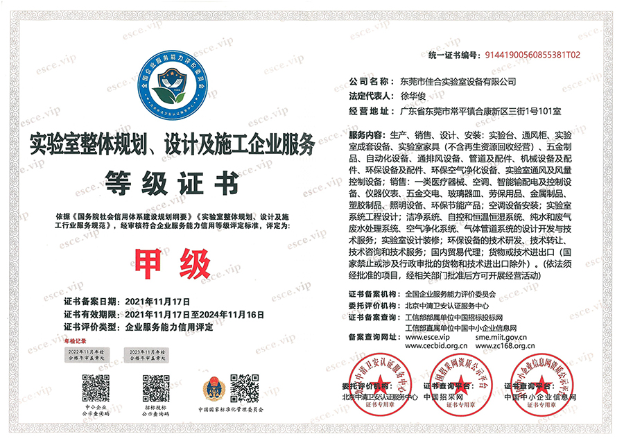 實(shí)驗(yàn)室整體規(guī)劃、設(shè)計(jì)及施工企業(yè)服務(wù)等級(jí)證書