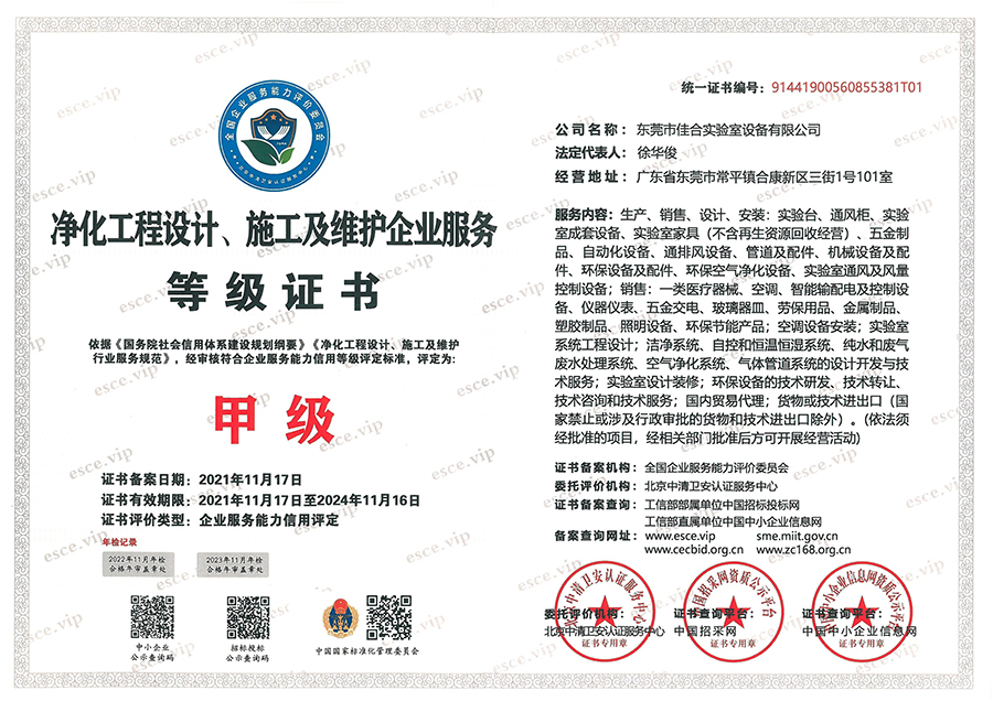 凈化工程設(shè)計(jì)、施工及維護(hù)企業(yè)服務(wù)等級(jí)證書